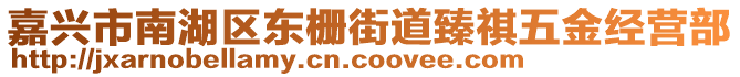 嘉興市南湖區(qū)東柵街道臻祺五金經(jīng)營(yíng)部