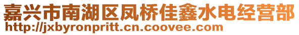 嘉興市南湖區鳳橋佳鑫水電經營部