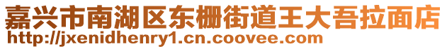 嘉興市南湖區東柵街道王大吾拉面店