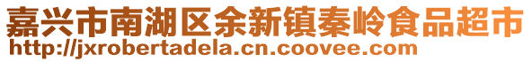 嘉興市南湖區(qū)余新鎮(zhèn)秦嶺食品超市