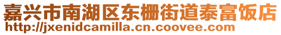 嘉興市南湖區(qū)東柵街道泰富飯店