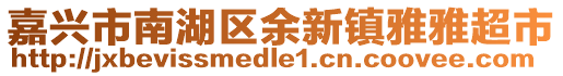 嘉興市南湖區(qū)余新鎮(zhèn)雅雅超市