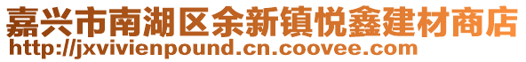 嘉兴市南湖区余新镇悦鑫建材商店