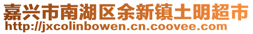 嘉興市南湖區(qū)余新鎮(zhèn)土明超市