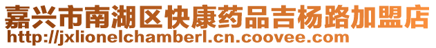 嘉興市南湖區(qū)快康藥品吉楊路加盟店