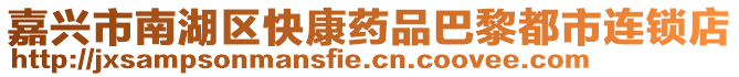 嘉興市南湖區(qū)快康藥品巴黎都市連鎖店