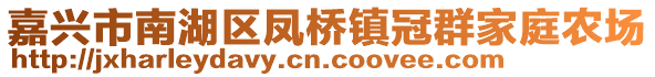 嘉興市南湖區(qū)鳳橋鎮(zhèn)冠群家庭農(nóng)場