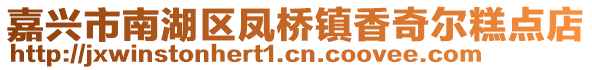 嘉興市南湖區(qū)鳳橋鎮(zhèn)香奇爾糕點店