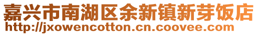 嘉興市南湖區(qū)余新鎮(zhèn)新芽飯店