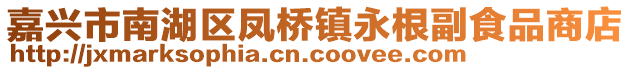 嘉興市南湖區(qū)鳳橋鎮(zhèn)永根副食品商店