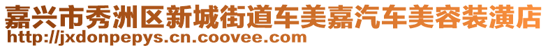 嘉興市秀洲區(qū)新城街道車美嘉汽車美容裝潢店