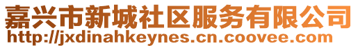 嘉興市新城社區(qū)服務(wù)有限公司
