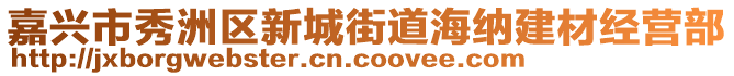 嘉興市秀洲區(qū)新城街道海納建材經(jīng)營(yíng)部