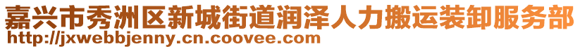 嘉興市秀洲區(qū)新城街道潤(rùn)澤人力搬運(yùn)裝卸服務(wù)部