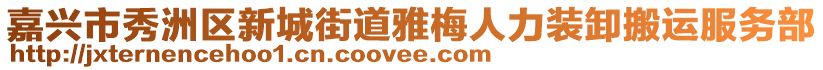 嘉興市秀洲區(qū)新城街道雅梅人力裝卸搬運服務(wù)部