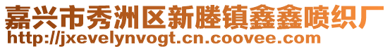 嘉興市秀洲區(qū)新塍鎮(zhèn)鑫鑫噴織廠