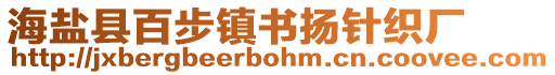 海鹽縣百步鎮(zhèn)書揚針織廠