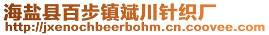 海鹽縣百步鎮(zhèn)斌川針織廠