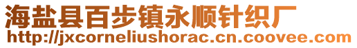 海鹽縣百步鎮(zhèn)永順針織廠