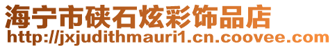 海寧市硤石炫彩飾品店