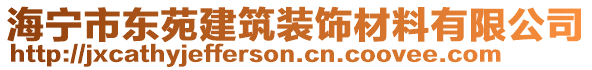 海寧市東苑建筑裝飾材料有限公司