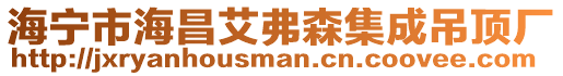 海寧市海昌艾弗森集成吊頂廠