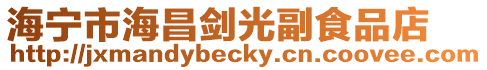 海寧市海昌劍光副食品店