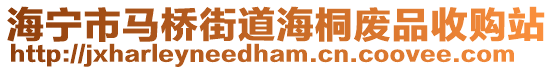 海寧市馬橋街道海桐廢品收購(gòu)站