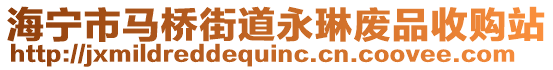 海寧市馬橋街道永琳廢品收購站