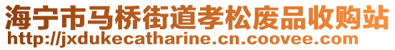 海寧市馬橋街道孝松廢品收購(gòu)站