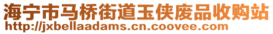 海寧市馬橋街道玉俠廢品收購(gòu)站