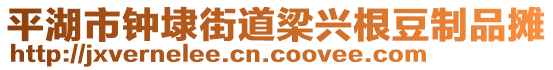 平湖市鐘埭街道梁興根豆制品攤