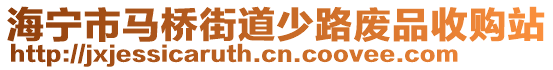 海寧市馬橋街道少路廢品收購(gòu)站