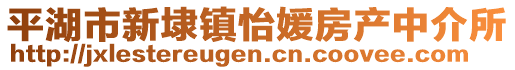 平湖市新埭鎮(zhèn)怡媛房產(chǎn)中介所