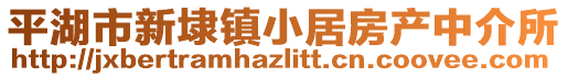 平湖市新埭鎮(zhèn)小居房產(chǎn)中介所
