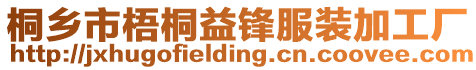 桐鄉市梧桐益鋒服裝加工廠