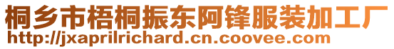 桐鄉(xiāng)市梧桐振東阿鋒服裝加工廠