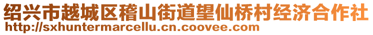 紹興市越城區(qū)稽山街道望仙橋村經濟合作社