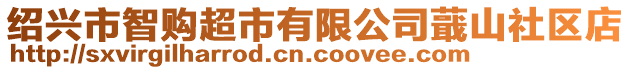 紹興市智購超市有限公司蕺山社區(qū)店