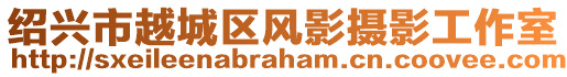 紹興市越城區(qū)風影攝影工作室