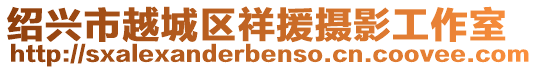 紹興市越城區(qū)祥援?dāng)z影工作室