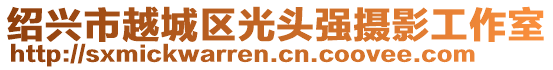 紹興市越城區(qū)光頭強(qiáng)攝影工作室