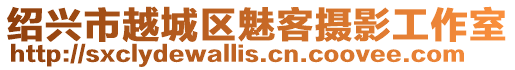 紹興市越城區(qū)魅客攝影工作室