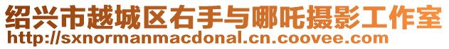 紹興市越城區(qū)右手與哪吒攝影工作室