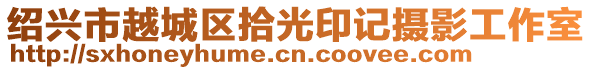 紹興市越城區(qū)拾光印記攝影工作室