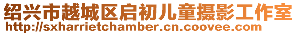 紹興市越城區(qū)啟初兒童攝影工作室