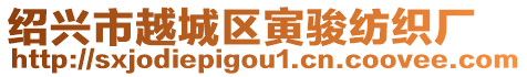 紹興市越城區(qū)寅駿紡織廠(chǎng)