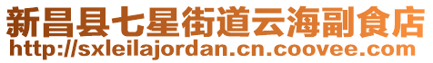 新昌縣七星街道云海副食店