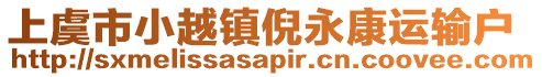 上虞市小越鎮(zhèn)倪永康運(yùn)輸戶