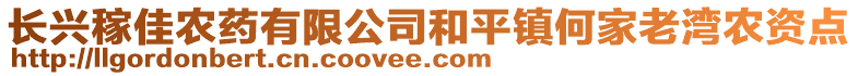 長(zhǎng)興稼佳農(nóng)藥有限公司和平鎮(zhèn)何家老灣農(nóng)資點(diǎn)